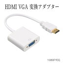 HDMI to VGA 変換アダプター 1080P対応 PC