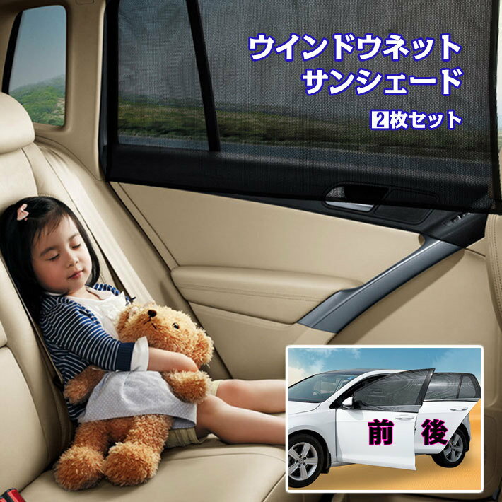 車窓用 ウィンドーネット モスキートネット 取り付け簡単 蚊帳 虫よけ メッシュ 暑さ対策 夏用 涼しい 網戸 日除け 車便利 グッズ 車用品 防虫ネット ウインドウ リア フロント アウトドア レジャー