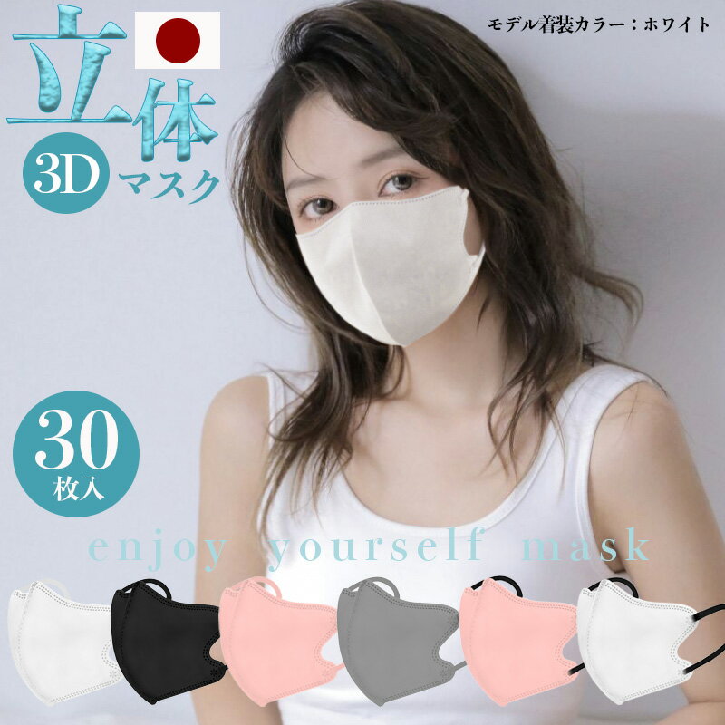 日本製 3Dマスク 薄型 夏用マスク 30枚 立体マスク 息がしやすい 立体構造不織布マスク 普通サイズ 男女兼用