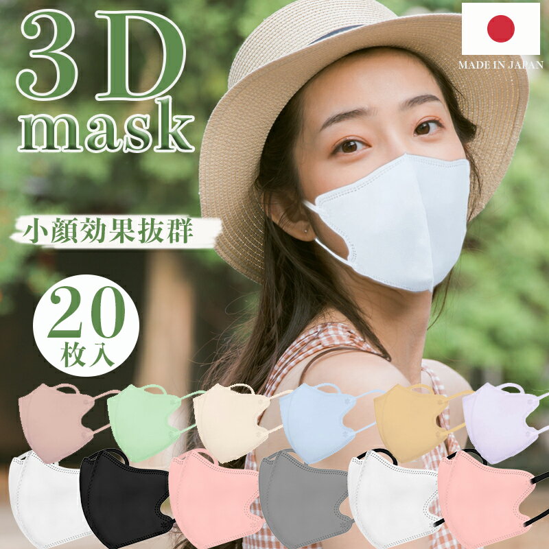 不織布 マスク 3d 立体 子供 日本製 3Dマスク 薄型 夏用マスク 20枚 立体マスク 息がしやすい 立体構造 不織布マスク 普通サイズ 男女兼用 小顔 使い捨て 血色 カラー 耳が痛くならない