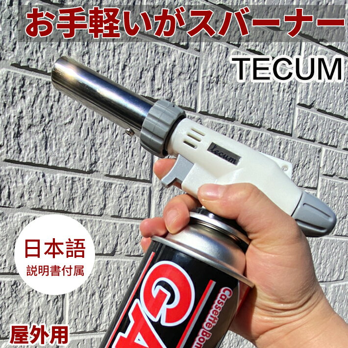 ＼先着限定！／【クーポンで1280円】トーチバーナー TECUM公式 安心 安全 カセットガス用 ガスバーナー ガストーチ ガストーチバーナー ガスバーナートーチ 火力調節 クッキングバーナー バーベキュー キャンプ アウトドア バーナー ガスボンベ カセットボンベ