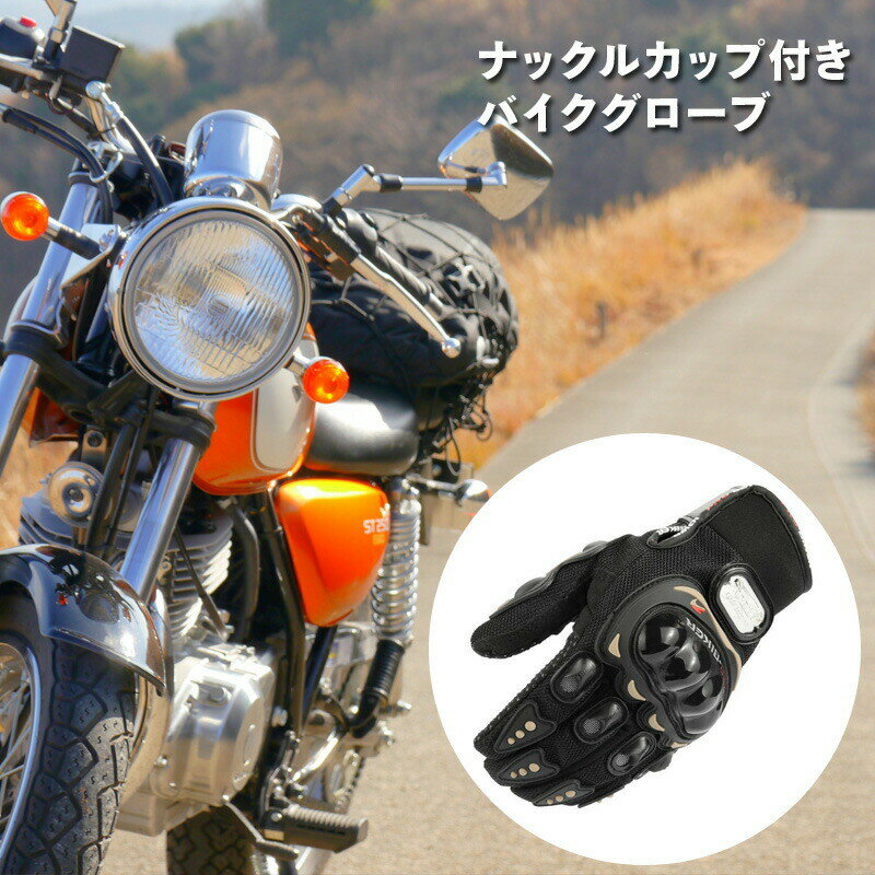 バイクグローブ　自転車グローブ バイク 単車 オートバイ ナックルガード 保護 二輪原付 スクーター 自転車 ウンテンバイク プロテクター 通気性　バイクグローブ