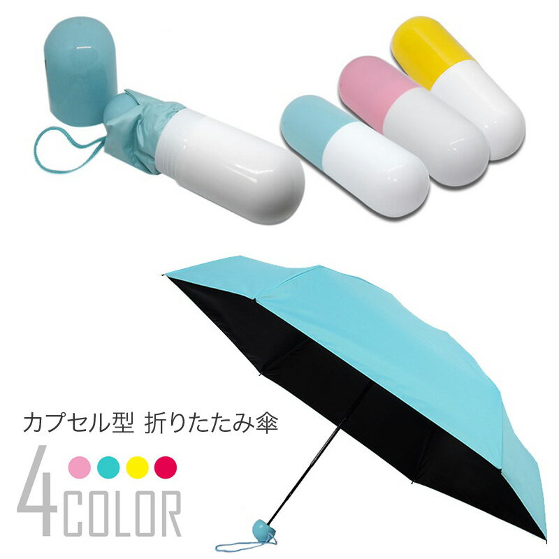 カプセル型 日傘 折りたたみ 完全遮光 晴雨兼用 軽量 コンパクト カプセルデザイン 個性的 かわいい 遮光 100%UVカット 紫外線対策 おりたたみ 折りたたみ傘 折畳傘 日傘 男性 女性 婦人 メンズ レディース