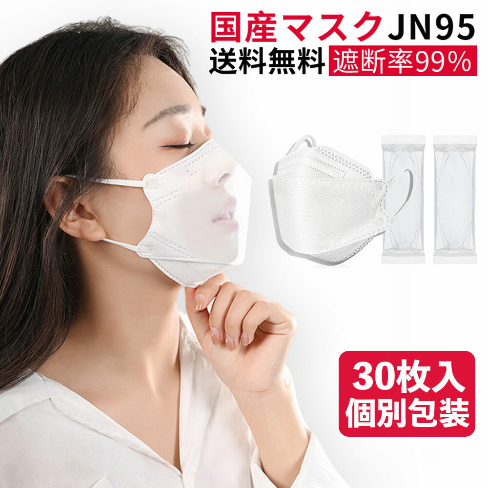 日本製 マスク 柳葉型 3d立体型マスク 立体マスク 個別包装 30枚入 不織布マスク 日本製マスク カラー 不織布 男女兼用 大人 子供 4層99%カット メイクが落ちにくい 花粉 風邪