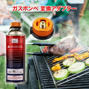 変換アダプター CB缶 OD缶 カセットガスアダプター 家庭用 アウトドアガス機器 ランタン アウトドア キャンプ バーベキュー