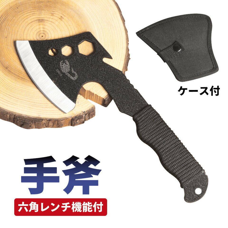 【メール便送料無料】手斧 斧 コンパクト 六角レンチ 刃物 手軽 キャンプ アウトドア 巻き割り 持ち運び 軽量 ケース付き 機能性 サバイバル アックス