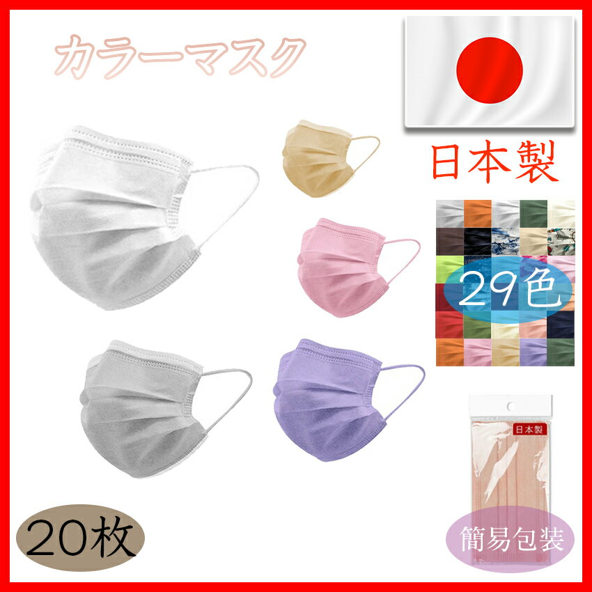日本製 血色 カラーマスク 不織布マスク 20枚入り 個別包装 29色選べる スク高密度フィルター 花粉 PM2.5 ウイルス飛沫対策 3dマスク 立体マスク 不織布