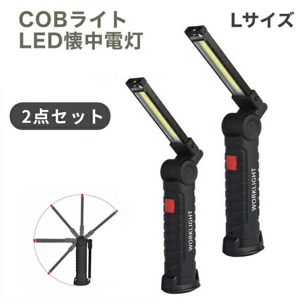 LED 作業灯 ワーク ライト Lサイズ 強力 COB 2個セット 明るい 携帯 夜間 作業 用 懐中電灯 マグネット付 クリップ DIY 整備 夜 停電 防災 USB充電式