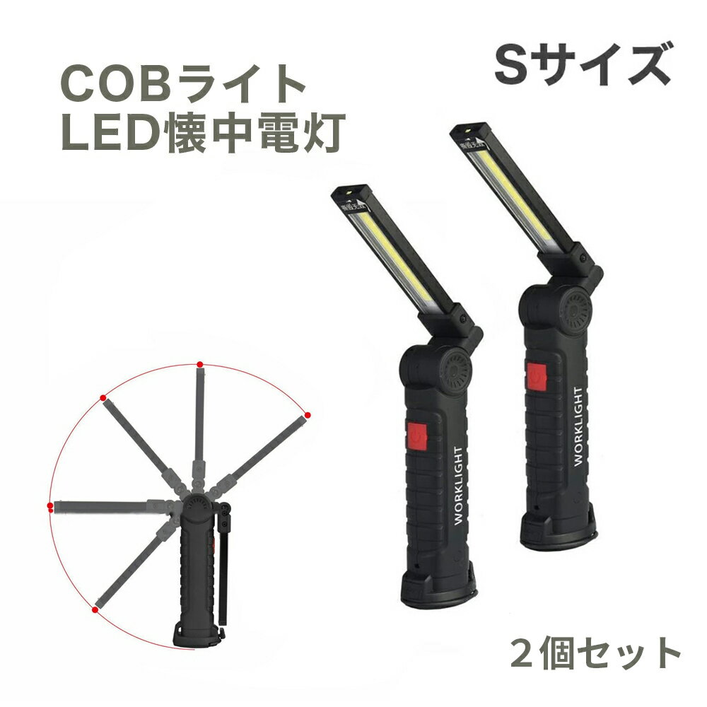 [2個セット]LED 作業灯 ワーク ライト Sサイズ 強力 COB 明るい 携帯 夜間 作業 用 懐中電灯 マグネット付 クリップ DI