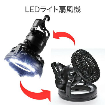 扇風機 LEDライト ファン付き LEDランタン 乾電池式 テント キャンプ アウトドア 吊るし フック付き 防災ライト 非常用ライト 避難所 夜釣り サーキュレーター LED18灯 風量調節 ランタン ハンディ