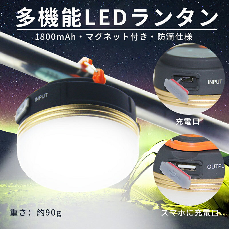 【2個セット】LEDランタン ライト 充電 usb キャンプ LED ランタン 防災 ランタン 充電式 おしゃれ アウトドア テント コンパクト 懐中電灯 モバイルバッテリー ギフト 防災台風対策 防災グッズ