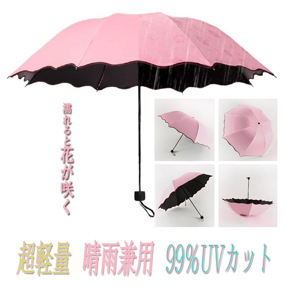 折りたたみ傘　晴雨兼用 軽量　雨傘/日傘兼用 UVカット99％　100％完全遮光 超軽量 女子力アップ 最強UVカット 遮光性能抜群 遮熱性能抜群 紫外線カット パステルカラー 花咲く