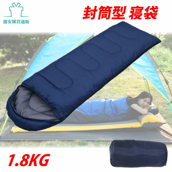 寝袋 封筒型 シュラフ 軽量 保温 コンパクト アウトドア キャンプ 登山 車中泊 防災用 丸洗い可能 1.8kg