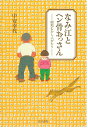 なみ江とヘン骨おっさん ー昭和むかし人がたりー