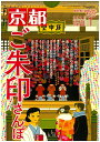 月刊「京都」2021年1月号　雑誌　ご朱印さんぽ　ご朱印めぐり　御朱印帳　御陵印　御酒印　鉄印　御城印