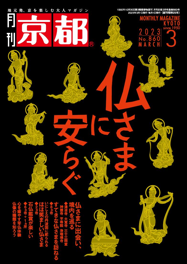 月刊「京都」2023年3月号＜仏さまに安らぐ＞　雑誌　仏像　石仏　お寺巡り　境内　写仏