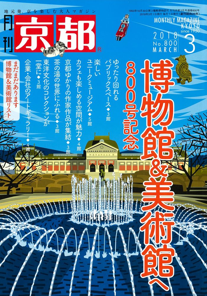 月刊京都2018年3月号　雑誌　博物館　美術館