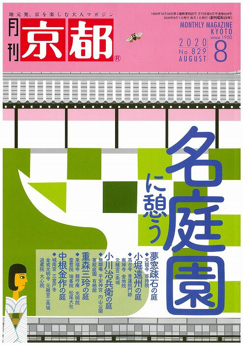 月刊「京都」2020年8月号　雑誌　名庭園に憩う　日本庭園　夢窓疎石　小堀遠州　小川治兵衛　重森三玲　中根金作