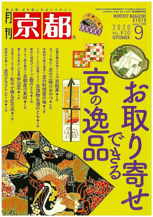 月刊「京都」2020年9月