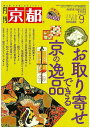 楽天月刊京都の白川書院　楽天市場店月刊「京都」2020年9月号　雑誌　お取り寄せできる京の逸品　京銘菓　京料理　漬物　宇治茶　クラフトビール　京小物　贈り物