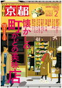 月刊「京都」2021年2月号 雑誌 懐かしの町かどの美味店 食堂 おばんざい うどん 丼 お好み焼 ねぎ焼 たこ焼 中華 ラーメン カレー