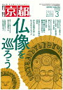 月刊「京都」2021年3月号 雑誌 仏像を巡ろう 石仏 お地蔵さん