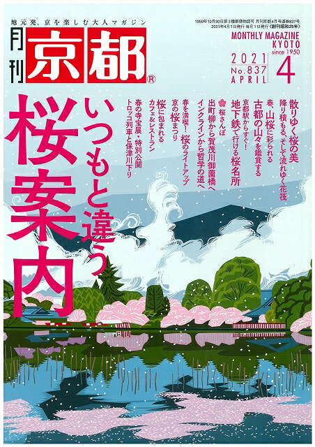 月刊「京都」2021年4月号 雑誌 桜 名所 桜まつり ライトアップ 寺宝展 特別公開 保津川下り