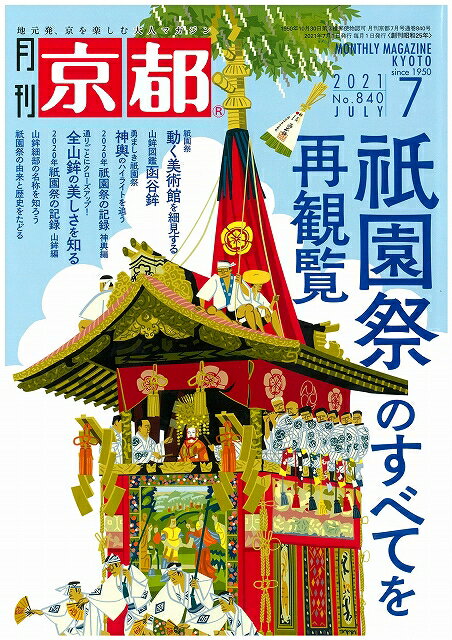 月刊「京都」2021年7月号　雑誌　祇園祭