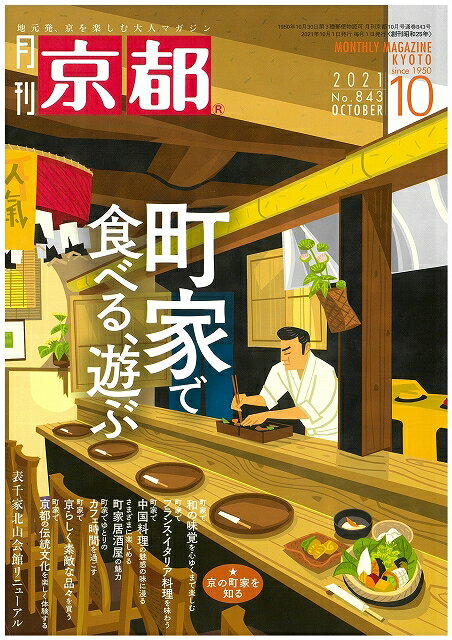 月刊「京都」2021年10月号　雑誌　町屋　懐石料理　鰻　カレーうどん　フランス料理　イタリア料理　中国料理　居酒屋　カフェ　雑貨　漬物