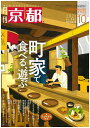 月刊「京都」2021年10月号 雑誌 町屋 懐石料理 鰻 カレーうどん フランス料理 イタリア料理 中国料理 居酒屋 カフェ 雑貨 漬物