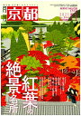 月刊「京都」2021年11月号 雑誌 紅葉 絶景 名所 嵐山 お弁当 ライトアップ 文化財 寺宝 特別公開