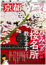 月刊「京都」2022年4月号 雑誌 桜 名所 ライトアップ 春のをどり 桜まつり 寺宝展 特別公開 京料理