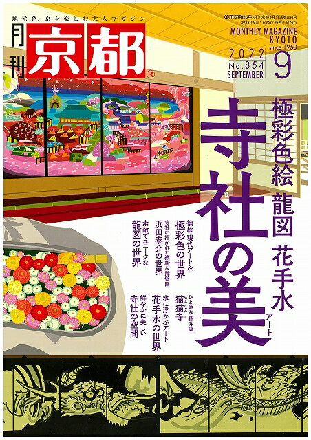 月刊「京都」2022年9月号　雑誌　襖絵　障壁画　龍図　花手水　現代アート