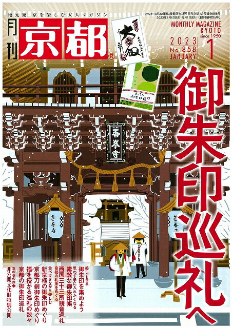 月刊「京都」2023年1月号　雑誌　御朱印　御朱印帳　西国三十三所　御朱印めぐり　巡礼