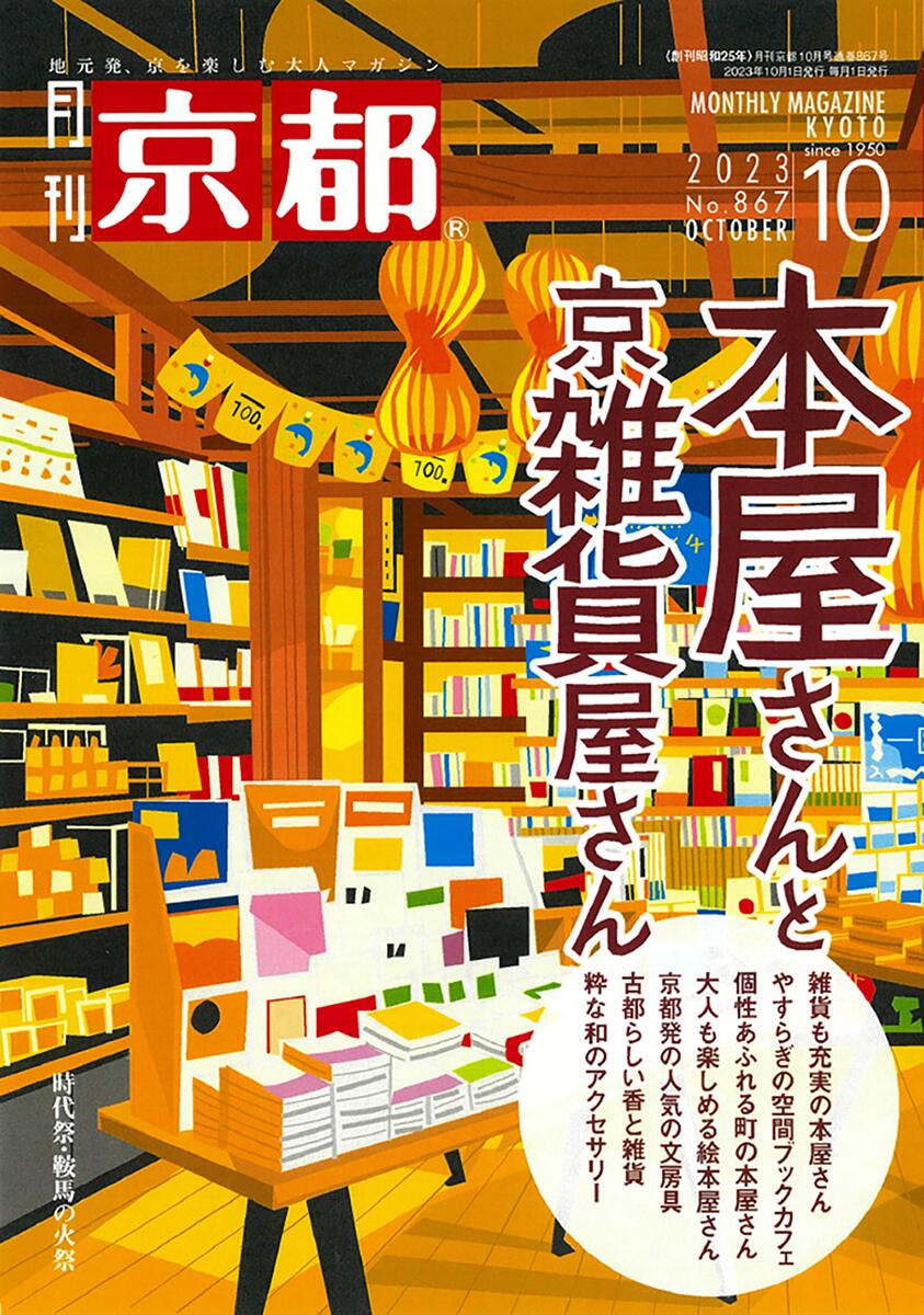 月刊 京都 2023年10月号＜本屋さんと京雑貨屋さん＞ 雑誌 書店 雑貨 ブックカフェ 絵本専門店 文房具 お香 グルメ 京都土産