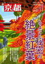 月刊「京都」2023年11月号<ちょっと秘密の絶景紅葉> 雑誌 京都 紅葉 絶景 もみじ ライトアップ 非公開文化財特別公開 特別公開 特別展 グルメ