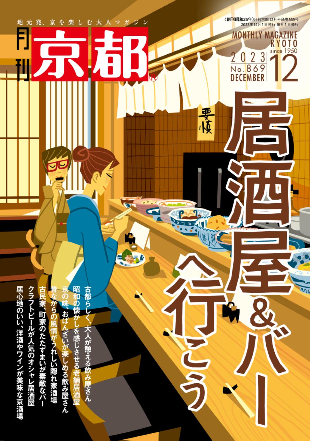 月刊「京都」2023年12月号＜居酒屋＆バーへ行こう＞　雑誌