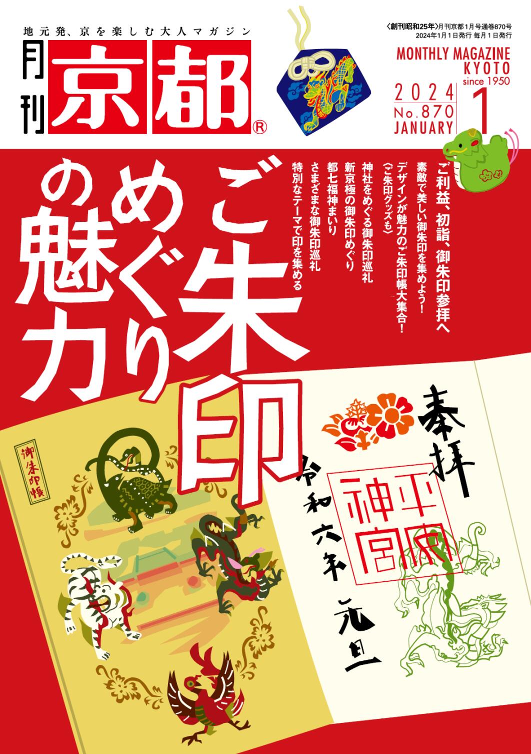 月刊「京都」2024年1月号＜ご朱印めぐりの魅力＞　雑誌　京都　御朱印　御朱印帳　初詣　雑貨 　京都観光　穴場