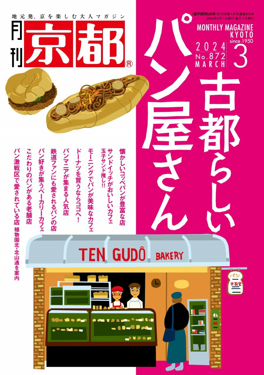 楽天月刊京都の白川書院　楽天市場店月刊「京都」2024年3月号＜古都らしいパン屋さん＞　雑誌　京都　パン　カフェ　ベーカリーカフェ　ドーナツ　サンドイッチ　スイーツ　老舗 　京都観光