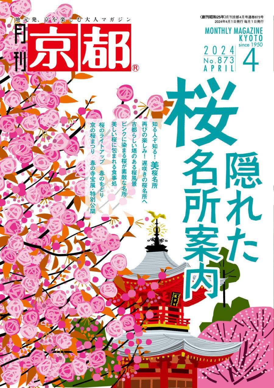 月刊「京都」2024年4月号＜隠れた桜名所案内＞　雑誌　京都