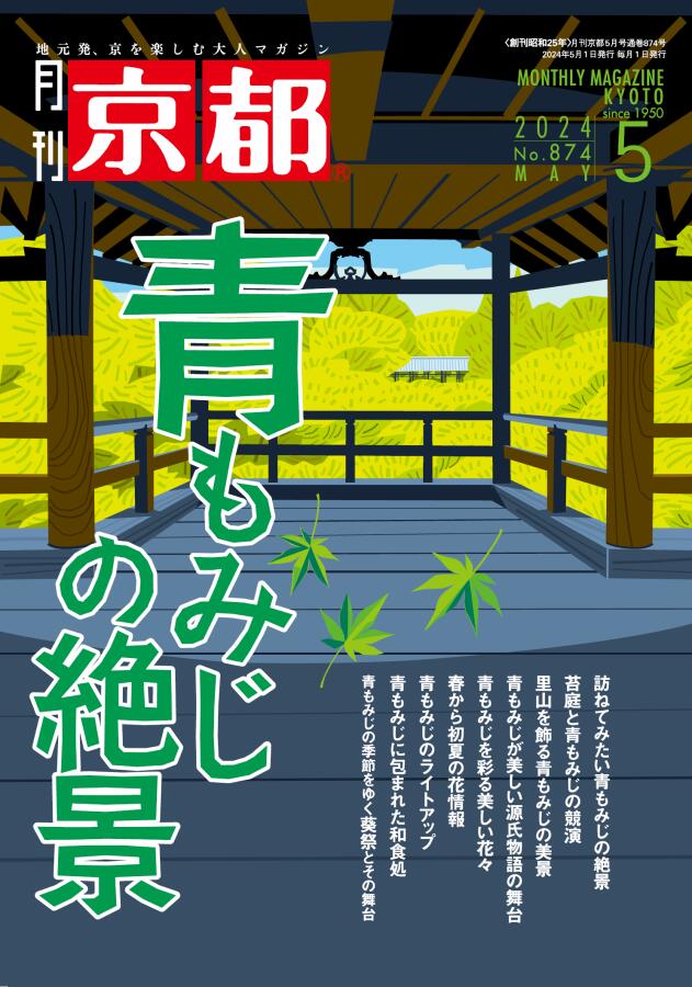 月刊「京都」2024年5月号＜青もみじの絶景＞　雑誌　京都　