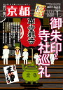 月刊「京都」2025年1月号<御朱印と寺社巡礼> 雑誌 京都 初詣 御朱印 限定御朱印 寺社巡礼 グルメ 穴場 京都観光