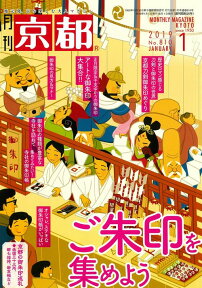 月刊「京都」2019年1月号　雑誌　ご朱印 正月限定御朱印　刀剣御朱印　御朱印帳　御朱印巡礼　社寺