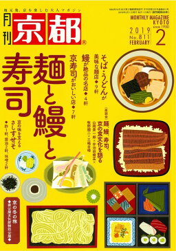 月刊「京都」2019年2月号　雑誌　そば　うどん　鰻　寿司　京の食文化