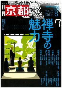 月刊「京都」2019年8月号　雑誌　禅寺の魅力　南禅寺　天龍寺　相国寺　建仁寺　東福寺　大徳寺　妙心寺　京都五山送り火