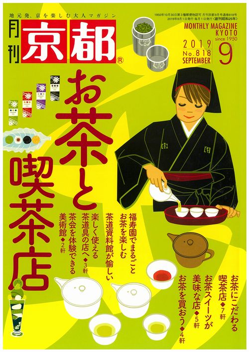 楽天月刊京都の白川書院　楽天市場店月刊「京都」2019年9月号　雑誌　お茶　抹茶　喫茶店　カフェ　スイーツ