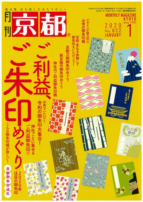 月刊「京都」2020年1月号　雑誌　ご朱印 御朱印帳　刀剣御