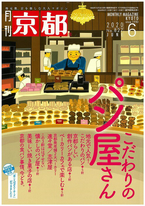 月刊「京都」2020年6月号　雑誌　こだわりのパン屋さん　ベーカリーカフェ　進々堂　志津屋　焼き菓子