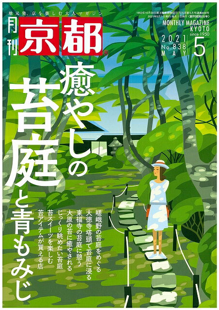 月刊「京都」2021年5月号　雑誌　苔　庭　青もみじ　癒やし