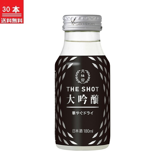 楽天月桂冠オンラインショップ送料無料 日本酒 月桂冠 THE SHOT 華やぐドライ 大吟醸 180mL×30本 1ケース ■ お酒 清酒 ミニ 1合 ワンカップ カップ カップ酒 行楽 ピクニック フェス アウトドア 持ち運び 花見 お花見 アウトドア 御供 スタイリッシュ おしゃれ 父の日 2024 御中元 中元